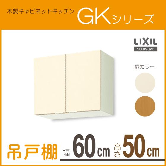 吊戸棚　幅：60cm　高さ：50cm　GKシリーズ　リクシル　LIXIL　GKF-A-60　GKW-A-60　サンウェーブ