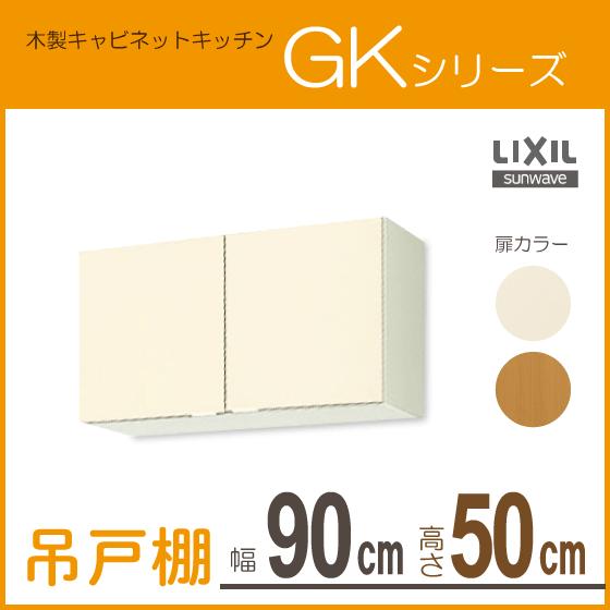 吊戸棚　幅：90cm　高さ：50cm　GKシリーズ　GKW-A-90　リクシル　GKF-A-90　LIXIL　サンウェーブ