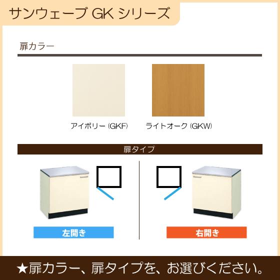 コンロ台(バックガード付)　60cm　GKシリーズ　GKF-K-60KL,GKF-K-60KR,GKW-K-60KL,GKW-K-60KR,BGH-600　リクシル　サンウェーブ　LIXIL