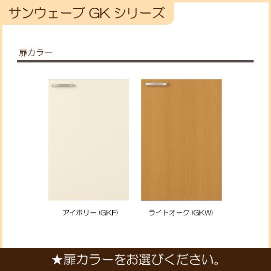 コンロ台 70cm GKシリーズ GKF-K-70K，GKW-K-70K リクシル LIXIL サンウェーブ_2