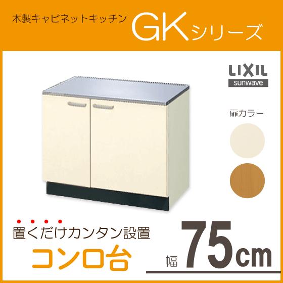 コンロ台 75cm GKシリーズ GKF-K-75K,GKW-K-75K リクシル LIXIL サンウェーブ｜jyu-setsu