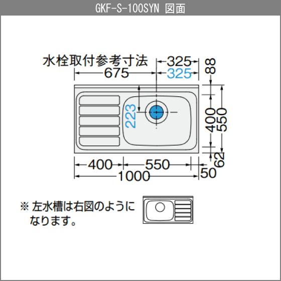 流し台 100cm GKシリーズ GKF-S-100SYNL,GKF-S-100SYNR,GKW-S-100SYNL,GKW-S-100SYNR リクシル LIXIL サンウェーブ｜jyu-setsu｜07