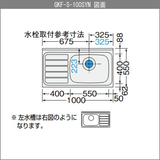 LIXIL（リクシル） 流し台 100cm GKシリーズ GKF-S-100SYN GKW-S 