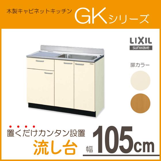 流し台　105cm　GKシリーズ　リクシル　GKF-S-105SYNL,GKF-S-105SYNR,GKW-S-105SYNL,GKW-S-105SYNR　LIXIL　サンウェーブ