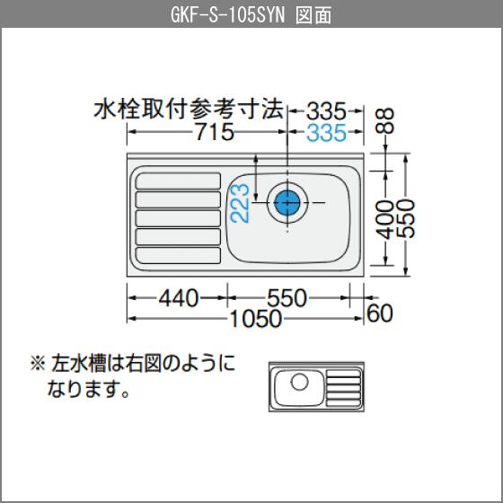 LIXIL 流し台 105cm GKシリーズ GKF-S-105SYNL,GKF-S-105SYNR LIXIL 流し台 105cm GKシリーズ GKF-S-105SYNL,GKF-S-105SYNR