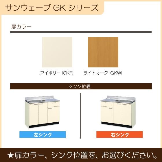 流し台　105cm　GKシリーズ　GKF-S-105SYNL,GKF-S-105SYNR,GKW-S-105SYNL,GKW-S-105SYNR　リクシル　サンウェーブ　LIXIL