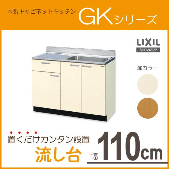 流し台 110cm GKシリーズ GKF-S-110SYNL,GKF-S-110SYNR,GKW-S-110SYNL,GKW-S-110SYNR リクシル LIXIL サンウェーブ｜jyu-setsu