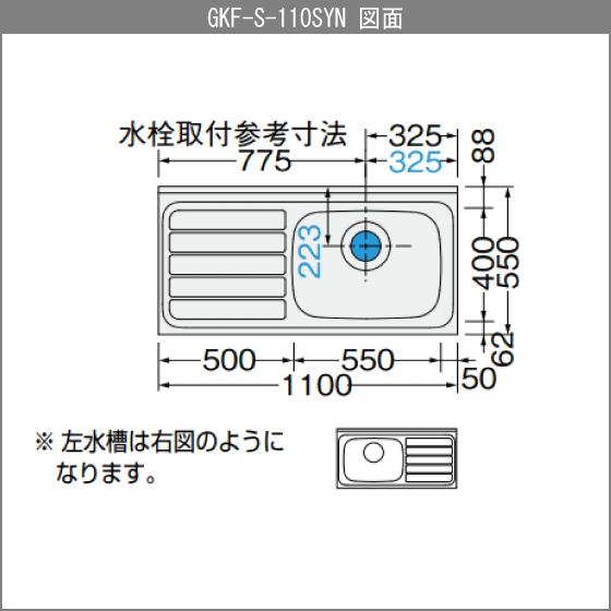 流し台 110cm GKシリーズ GKF-S-110SYNL,GKF-S-110SYNR,GKW-S-110SYNL,GKW-S-110SYNR リクシル LIXIL サンウェーブ｜jyu-setsu｜07