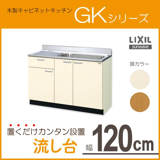 流し台　120cm　GKシリーズ　リクシル　GKF-S-120MYNL,GKF-S-120MYNR,GKW-S-120MYNL,GKW-S-120MYNR　LIXIL　サンウェーブ