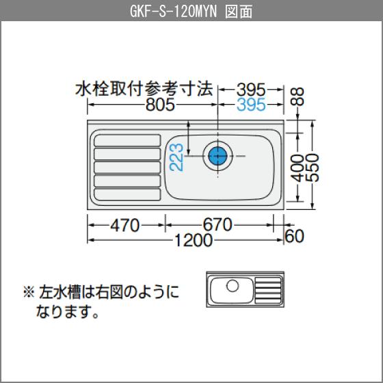 LIXIL 流し台 120cm GKシリーズ GKF-S-120MYNL,GKF-S-120MYNR LIXIL 流し台 120cm GKシリーズ GKF-S-120MYNL,GKF-S-120MYNR