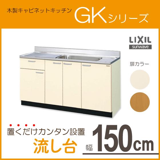 流し台　150cm　GKシリーズ　リクシル　GKF-S-150MYNL,GKF-S-150MYNR,GKW-S-150MYNL,GKW-S-150MYNR　LIXIL　サンウェーブ