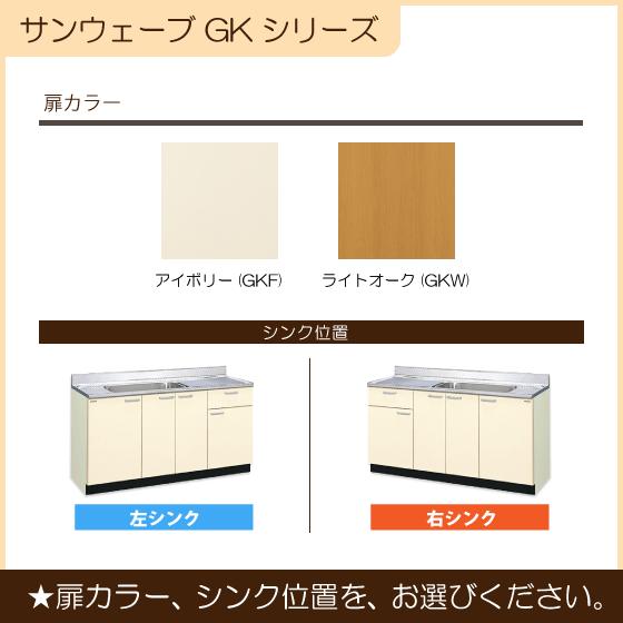 流し台　150cm　GKシリーズ　LIXIL　リクシル　GKF-S-150MYNL,GKF-S-150MYNR,GKW-S-150MYNL,GKW-S-150MYNR　サンウェーブ