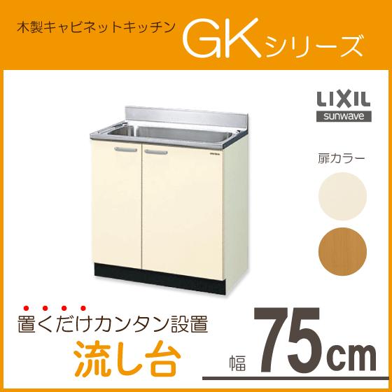 LIXIL（リクシル） 流し台 75cm GKシリーズ GKF-S-75MNN,GKW-S-75MNN