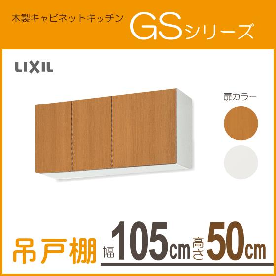 吊戸棚 幅：105cm 高さ：50cm GSシリーズ GSM-A-105 GSE-A-105 リクシル LIXIL サンウェーブ