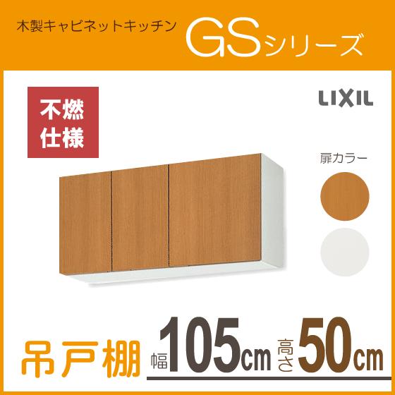 LIXIL 吊戸棚(不燃仕様) 幅:105cm 高さ:50cm GSシリーズ GSM-A LIXIL 吊戸棚(不燃仕様) 幅:105cm 高さ:50cm GSシリーズ GSM-A