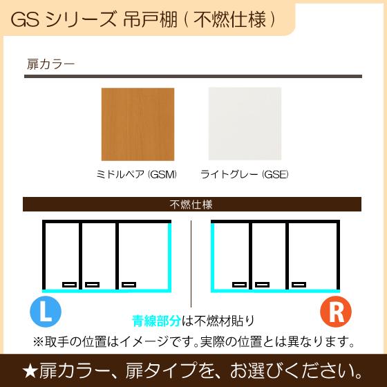 LIXIL 吊戸棚(不燃仕様) 幅:105cm 高さ:50cm GSシリーズ GSM-A LIXIL 吊戸棚(不燃仕様) 幅:105cm 高さ:50cm GSシリーズ GSM-A