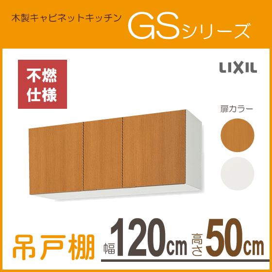 吊戸棚(不燃仕様)　幅：120cm　高さ：50cm　リクシル　GSシリーズ　サンウェーブ　GSM-A-120F　GSE-A-120F　LIXIL