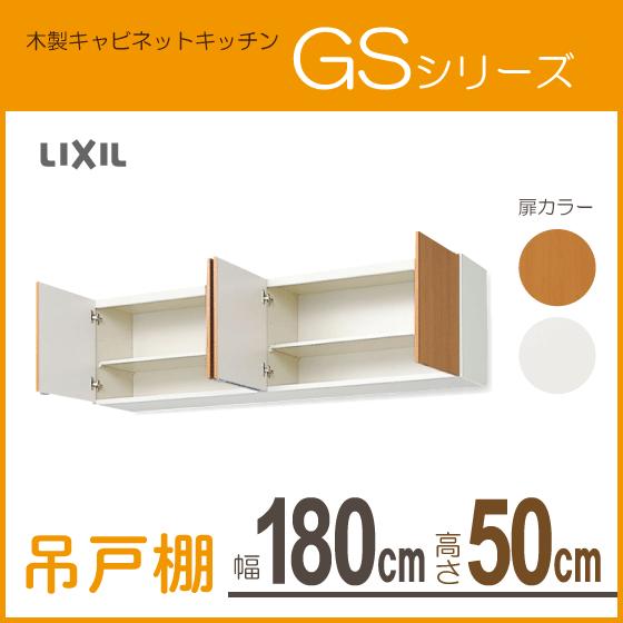 吊戸棚　幅：180cm　高さ：50cm　GSシリーズ　リクシル　GSE-A-180　サンウェーブ　LIXIL　GSM-A-180