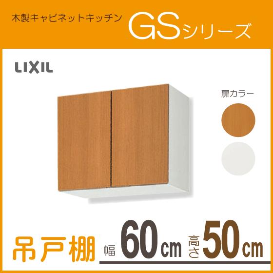 LIXIL リクシル　吊り戸棚 LIXIL キッチン 吊戸棚 間口180cm 高さ50cm GS(M-E)-A-180