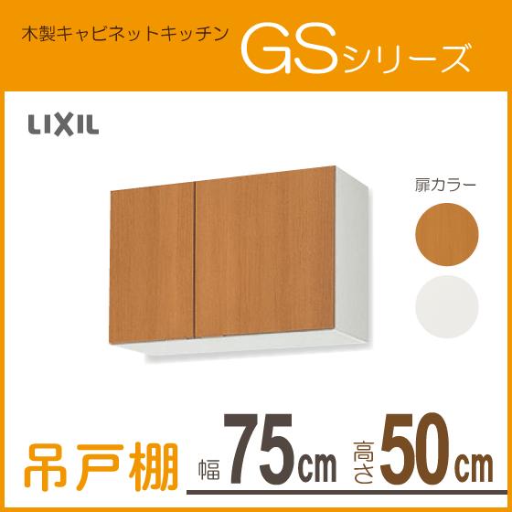 吊戸棚 幅：75cm 高さ：50cm GSシリーズ GSM-A-75 GSE-A-75 リクシル LIXIL サンウェーブ｜jyu-setsu｜02