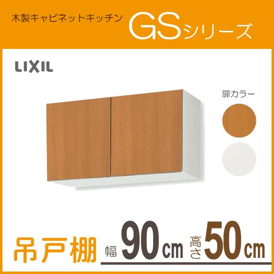 吊戸棚　幅：90cm　高さ：50cm　リクシル　GSシリーズ　サンウェーブ　GSM-A-90　GSE-A-90　LIXIL