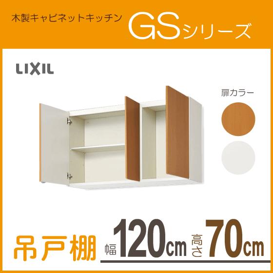 吊戸棚　幅：120cm　高さ：70cm　GSM-AM-120Z　GSシリーズ　LIXIL　リクシル　GSE-AM-120Z　サンウェーブ