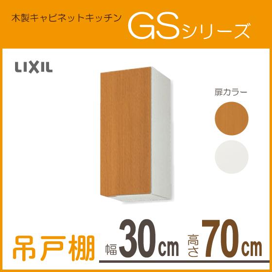 LIXIL サンウェーブ GSM-A-75 木製キャビネット 吊戸棚 DIY LIXIL（リクシル） 吊戸棚 幅：75cm 高さ：50cm GSシリーズ GSM-A-75
