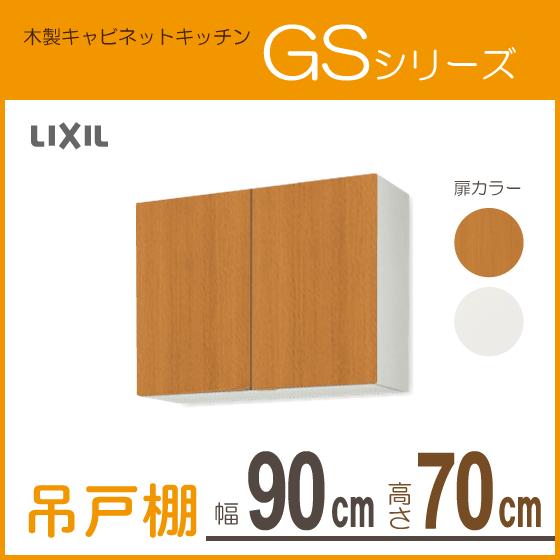 吊戸棚　幅：90cm　高さ：70cm　GSM-AM-90Z　GSシリーズ　LIXIL　リクシル　GSE-AM-90Z　サンウェーブ