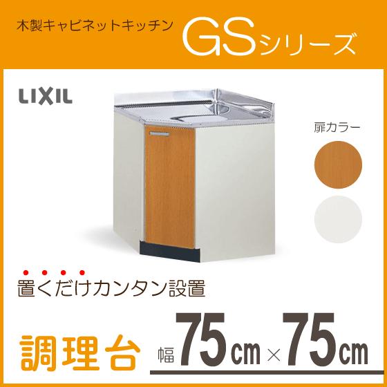 LIXIL コーナー用調理台 75cm GSシリーズ GSM-C-75K,GSE-C-75K LIXIL コーナー用調理台 75cm GSシリーズ GSM-C-75K,GSE-C-75K