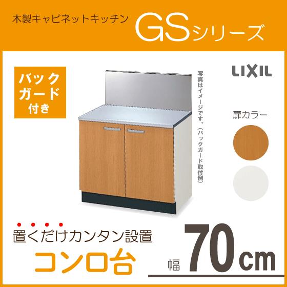 LIXIL コンロ台(バックガード付) 70cm GSシリーズ GSM-K-70K,GSE LIXIL コンロ台(バックガード付) 70cm GSシリーズ GSM-K-70K,GSE