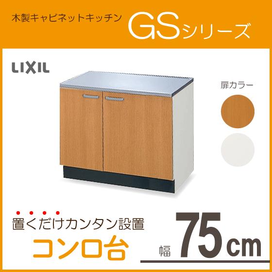 コンロ台　75cm　GSシリーズ　リクシル　LIXIL　GSM-K-75K,GSE-K-75K　サンウェーブ