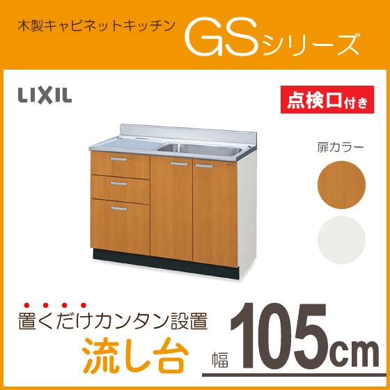 LIXIL 流し台 105cm GSシリーズ GSM-S-105SXTL,GSM-S-105SXTR LIXIL 流し台 105cm GSシリーズ GSM-S-105SXTL,GSM-S-105SXTR