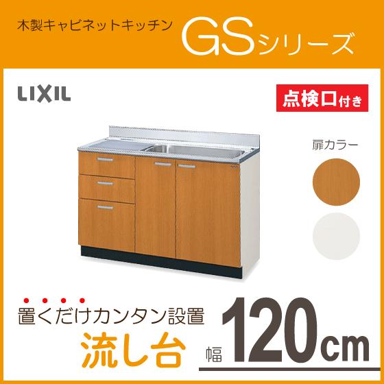 流し台　120cm　GSシリーズ　GSM-S-120MXTL,GSM-S-120MXTR,GSE-S-120MXTL,GSE-S-120MXTR　リクシル　LIXIL　サンウェーブ