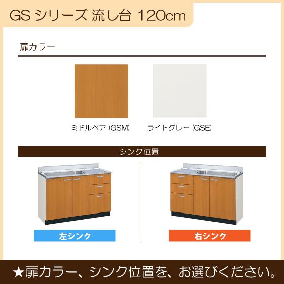 LIXIL 流し台 120cm GSシリーズ GSM-S-120MXTL,GSM-S-120MXTR LIXIL 流し台 120cm GSシリーズ GSM-S-120MXTL,GSM-S-120MXTR