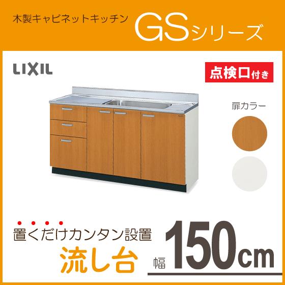 LIXIL 流し台 150cm GSシリーズ GSM-S-150MXTL,GSM-S-150MXTR LIXIL 流し台 150cm GSシリーズ GSM-S-150MXTL,GSM-S-150MXTR