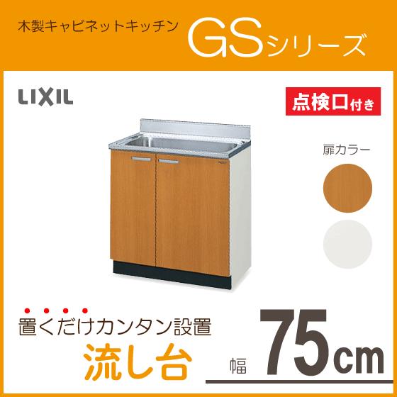 LIXIL 流し台 75cm GSシリーズ GSM-S-75MNT,GSE-S-75MNT LIXIL 流し台 75cm GSシリーズ GSM-S-75MNT,GSE-S-75MNT