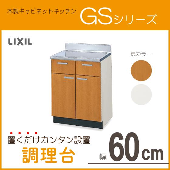 LIXIL 調理台 60cm GSシリーズ GSM-T-60Y,GSE-T-60Y リクシル LIXIL 調理台 60cm GSシリーズ GSM-T-60Y,GSE-T-60Y リクシル