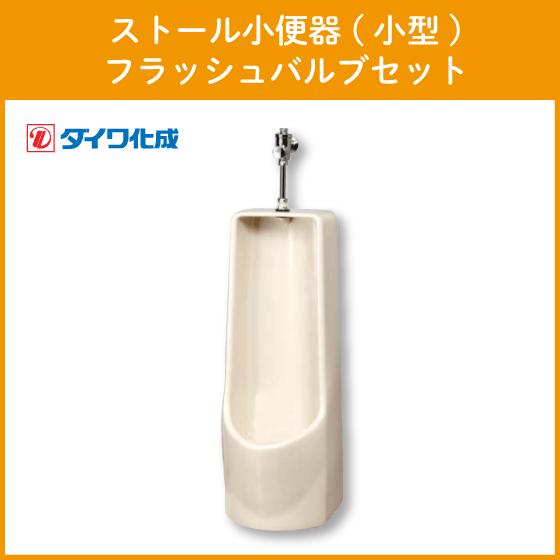 ストール小便器(小型) フラッシュバルブセット GT-3FJ ダイワ