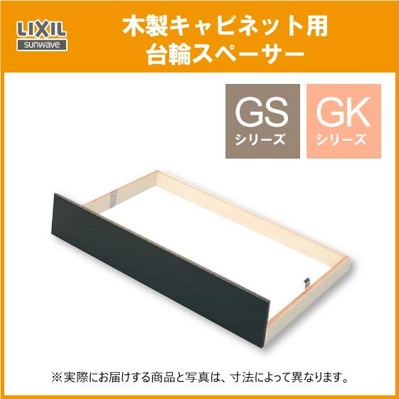 コンロ台・調理台用台輪スペーサー 60cm GS・GKシリーズ用 GWK-T60