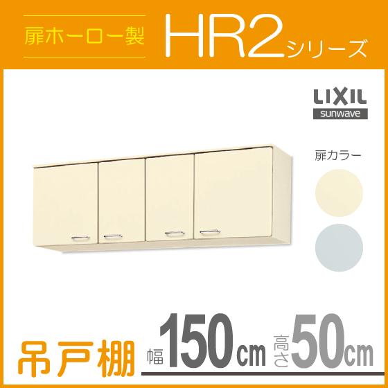 吊戸棚 LIXIL 豪華な サンウェーブ 【在庫僅少】 HR2シリーズ 幅：150cm HRH2A-150 高さ：50cm HRI2A-150