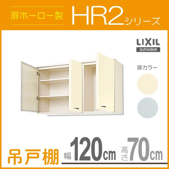 吊戸棚 Lixil サンウェーブ Hr2シリーズ 幅 1cm 高さ 70cm Hri2am 1 Hrh2am 1 Hri2am 1 住設倶楽部 通販 Yahoo ショッピング