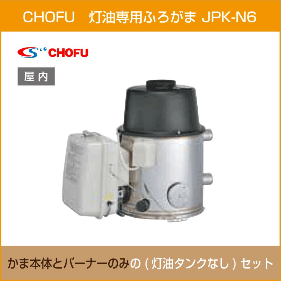 灯油専用ふろがま JPK-N6 本体・バーナー 2点セット(灯油タンク 灯油専用ふろがま JPK-N6 本体・バーナー 2点セット(灯油タンク