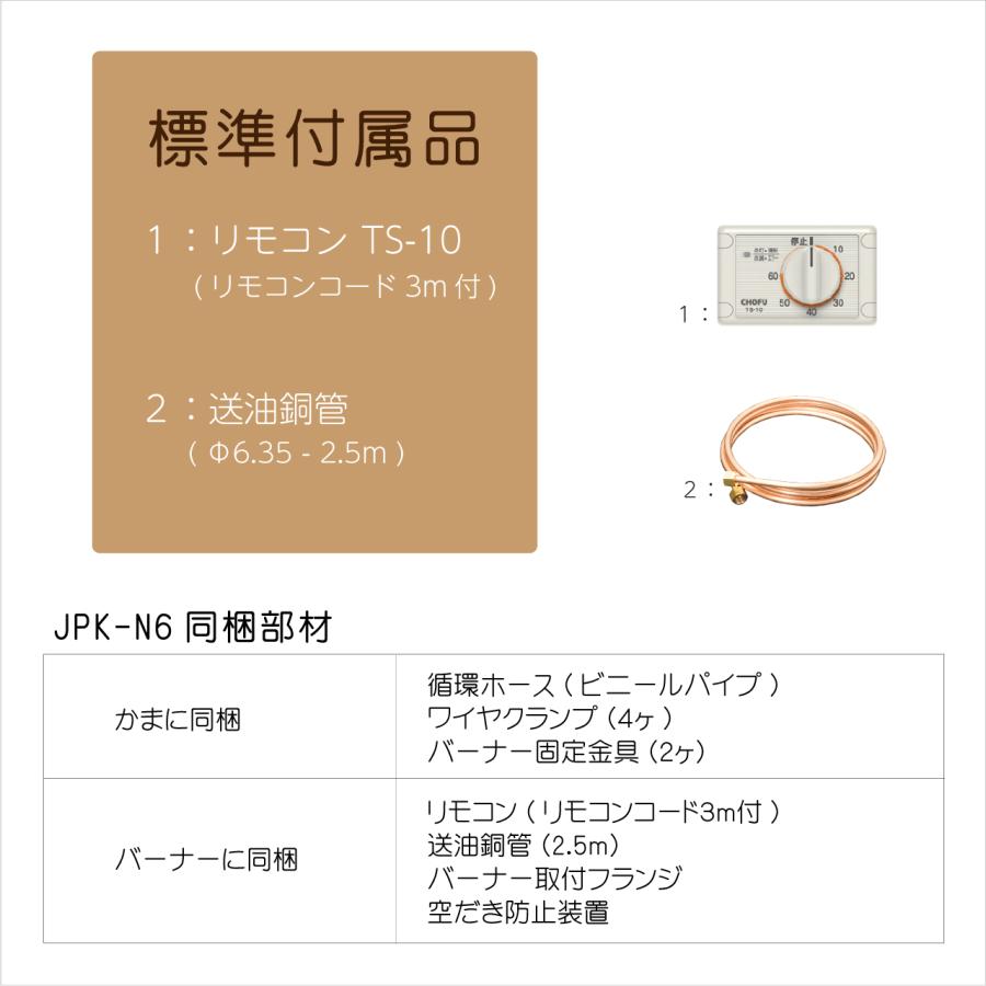 灯油専用ふろがま JPK-N6 本体・バーナー 2点セット(灯油タンク 灯油専用ふろがま JPK-N6 本体・バーナー 2点セット(灯油タンク