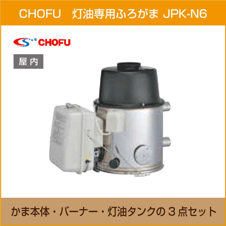 灯油専用ふろがま JPK-N6 本体・バーナー・灯油タンク 3点 灯油専用ふろがま JPK-N6 本体・バーナー・灯油タンク 3点