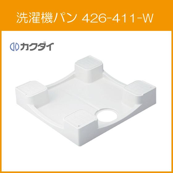カクダイ（KAKUDAI） 洗濯機パン 6464Cタイプ(全自動洗濯機用) 高床 