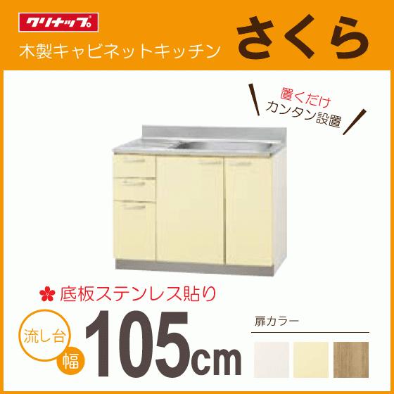 クリナップ 流し台 105cm TAT-105ML TAY-105ML T4B-105ML TAT クリナップ 流し台 105cm TAT-105ML TAY-105ML T4B-105ML TAT