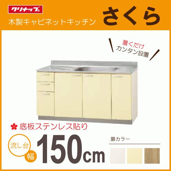 流し台 クリナップ さくら 150cm Tat 150ml Tay 150ml T4b 150ml Tat 150mr Tay 150mr T4b 150mr 1500mm K9w 150m 住設倶楽部 通販 Yahoo ショッピング