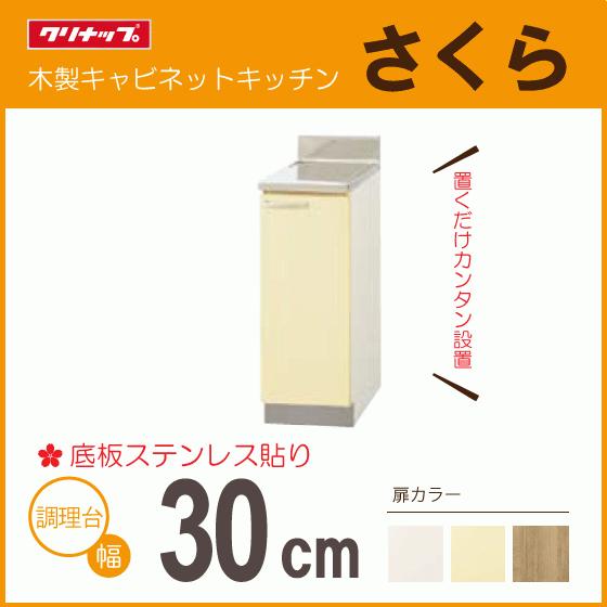 クリナップ 調理台 30cm TAT-30C TAY-30C T4B-30C さくら 300mm クリナップ 調理台 30cm TAT-30C TAY-30C T4B-30C さくら 300mm