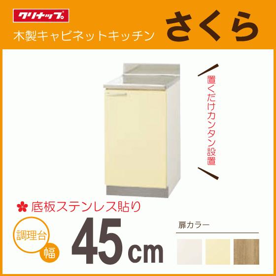 クリナップ 調理台 45cm TAT-45C TAY-45C T4B-45C さくら 450mm クリナップ 調理台 45cm TAT-45C TAY-45C T4B-45C さくら 450mm