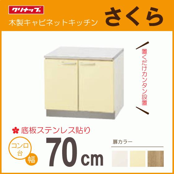 クリナップ コンロ台 70cm TAT-70K TAY-70K T4B-70K さくら クリナップ コンロ台 70cm TAT-70K TAY-70K T4B-70K さくら